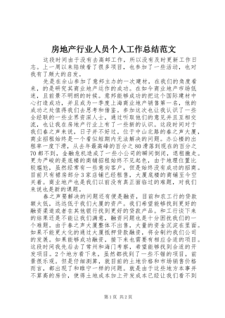 房地产行业人员个人工作总结范文