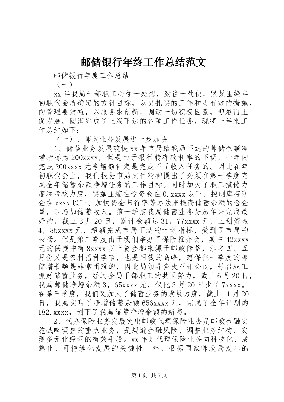 邮储银行年终工作总结范文_第1页