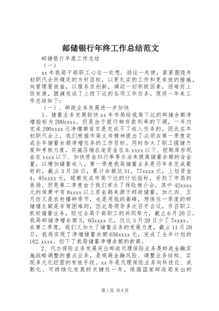 邮储银行年终工作总结范文