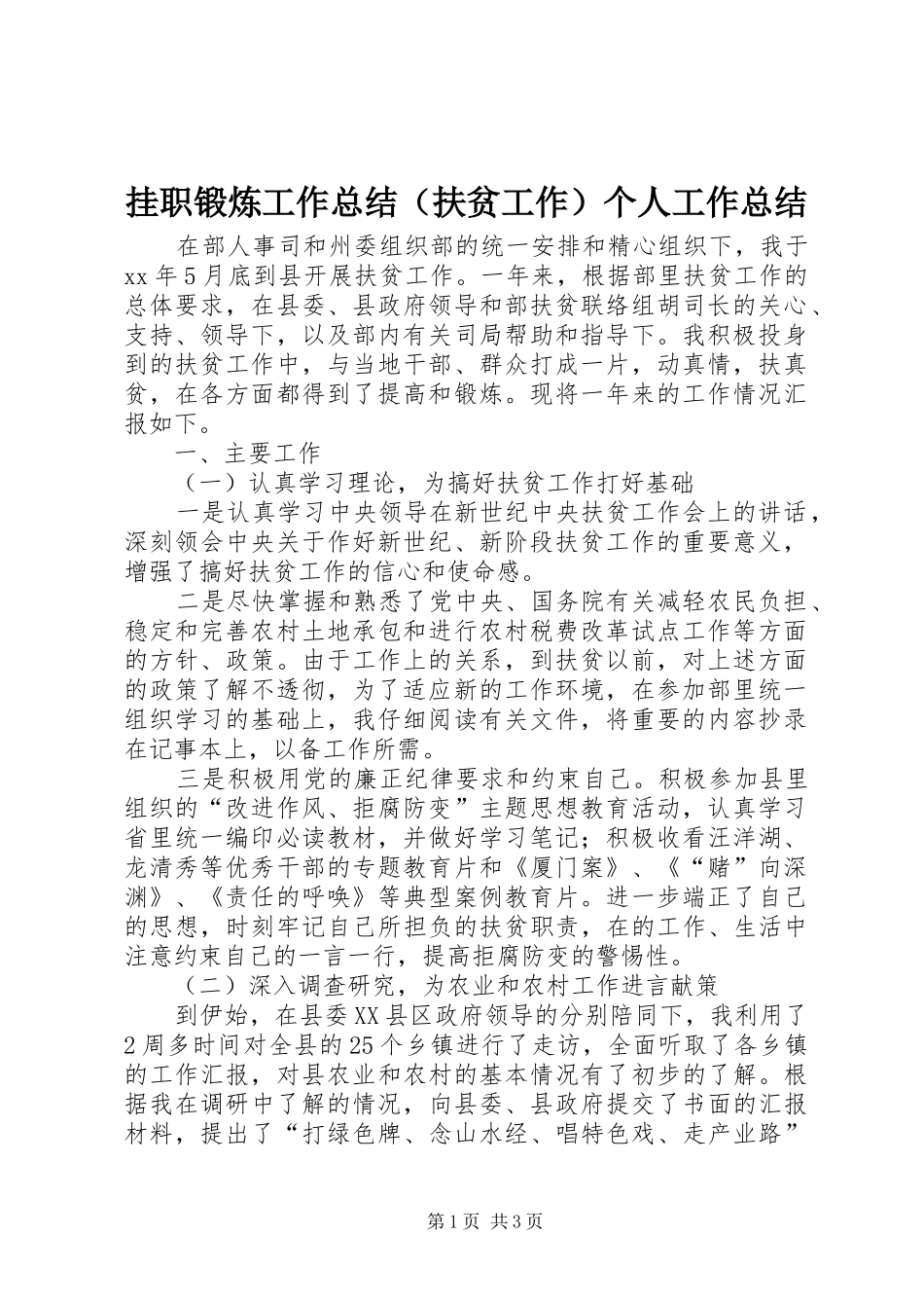 挂职锻炼工作总结（扶贫工作）个人工作总结_1_第1页