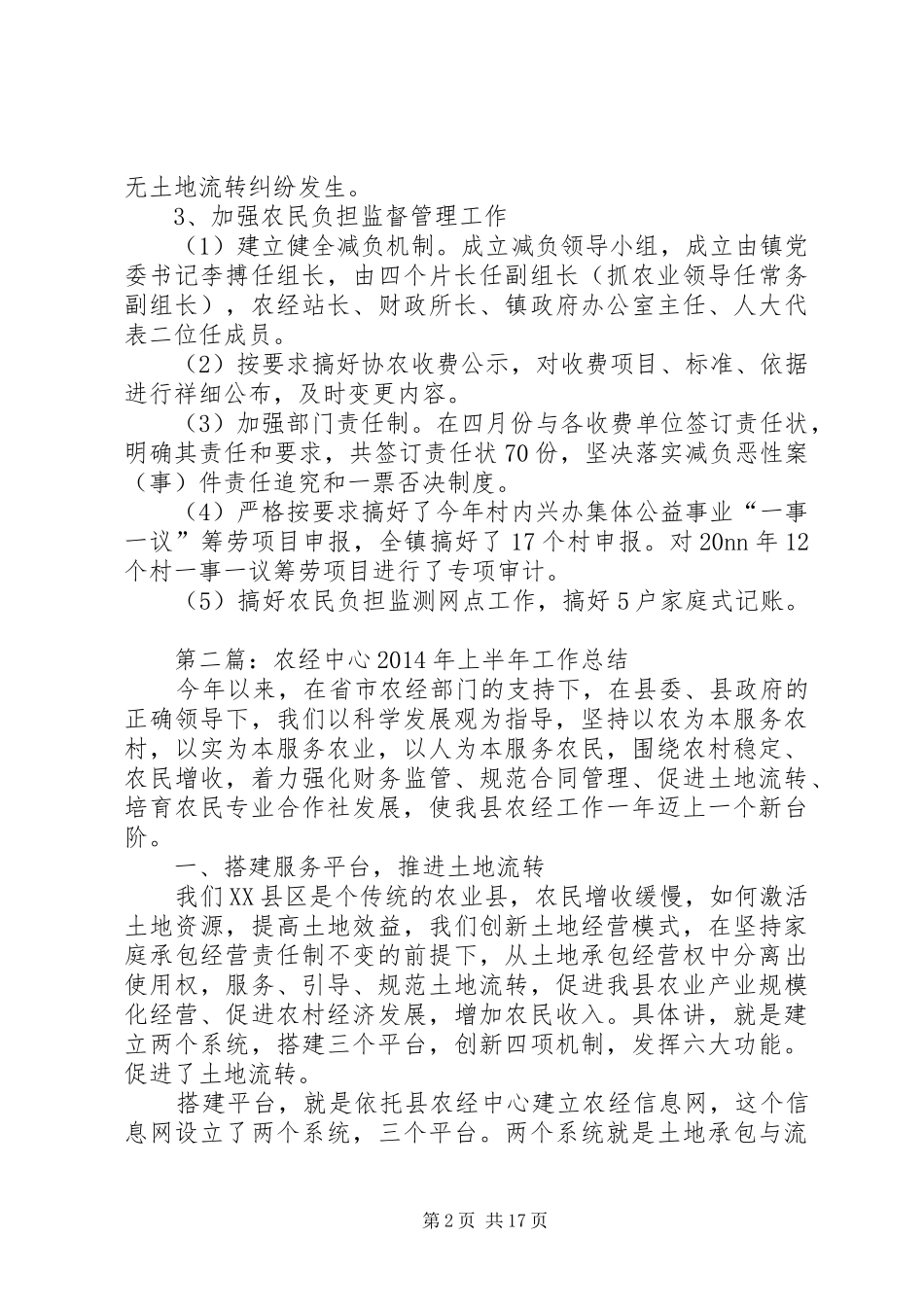 农经工作上半年总结(精选多篇)_第2页