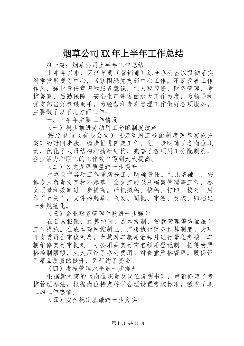 烟草公司XX年上半年工作总结_第1页