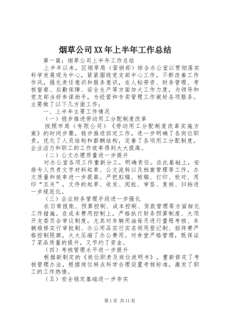 烟草公司XX年上半年工作总结