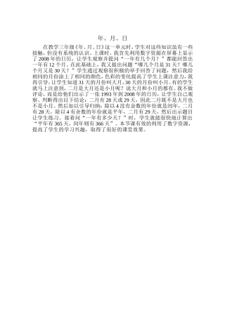 《年、月、日》的教学