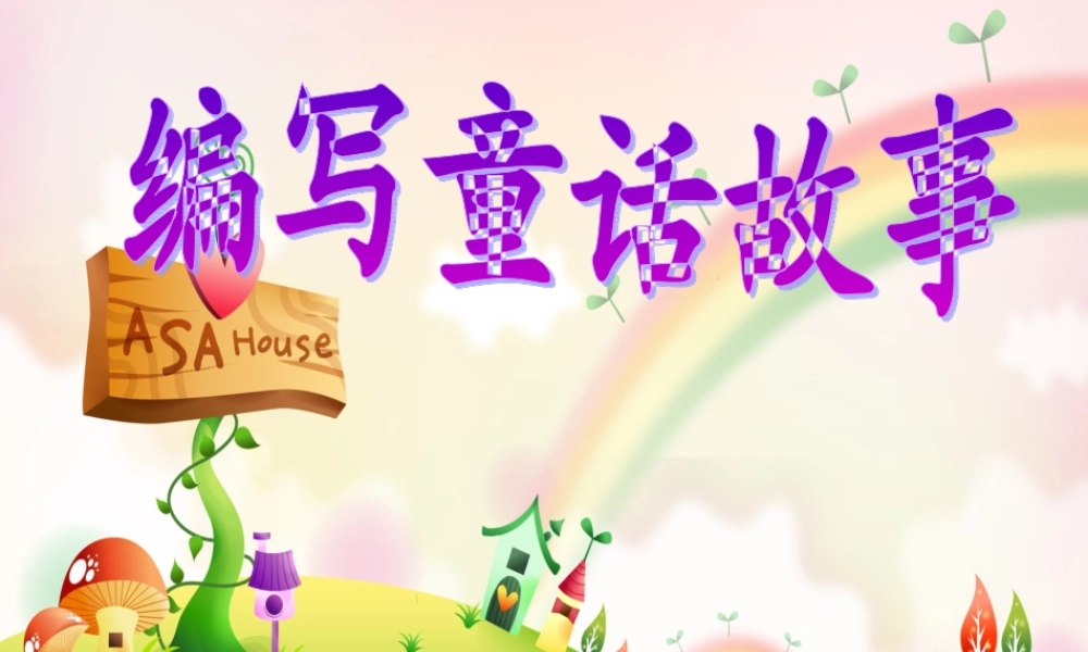 童话写作指导