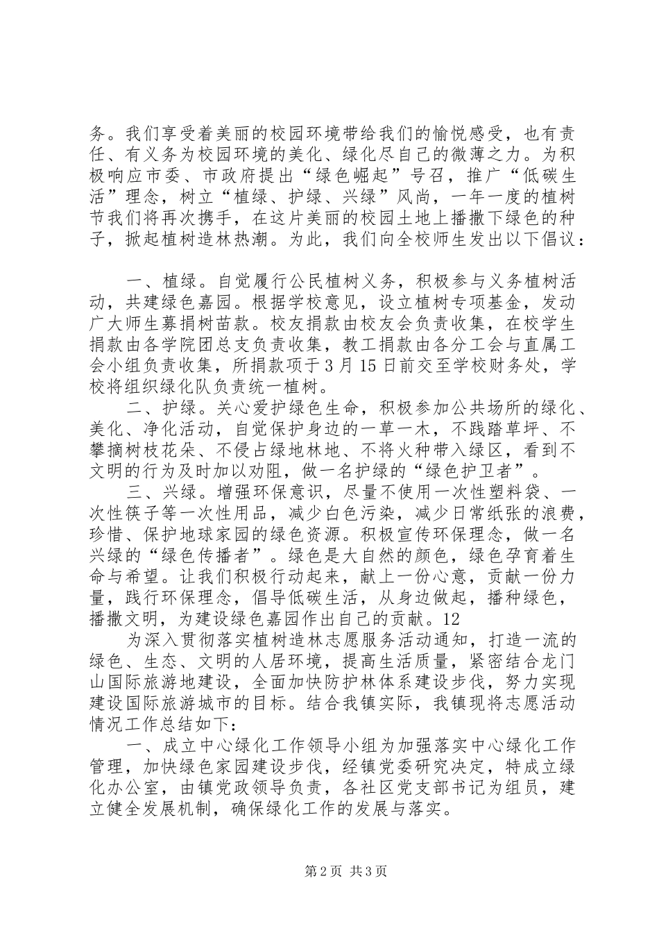 社区植树造林志愿服务活动总结_1_第2页