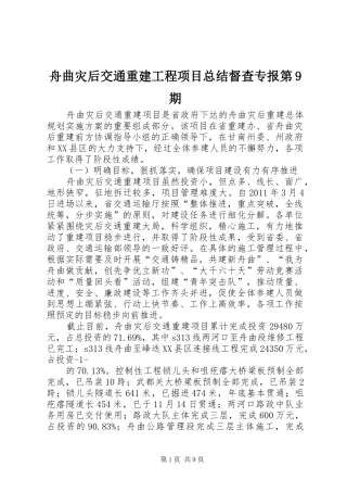 舟曲灾后交通重建工程项目总结督查专报第9期_1
