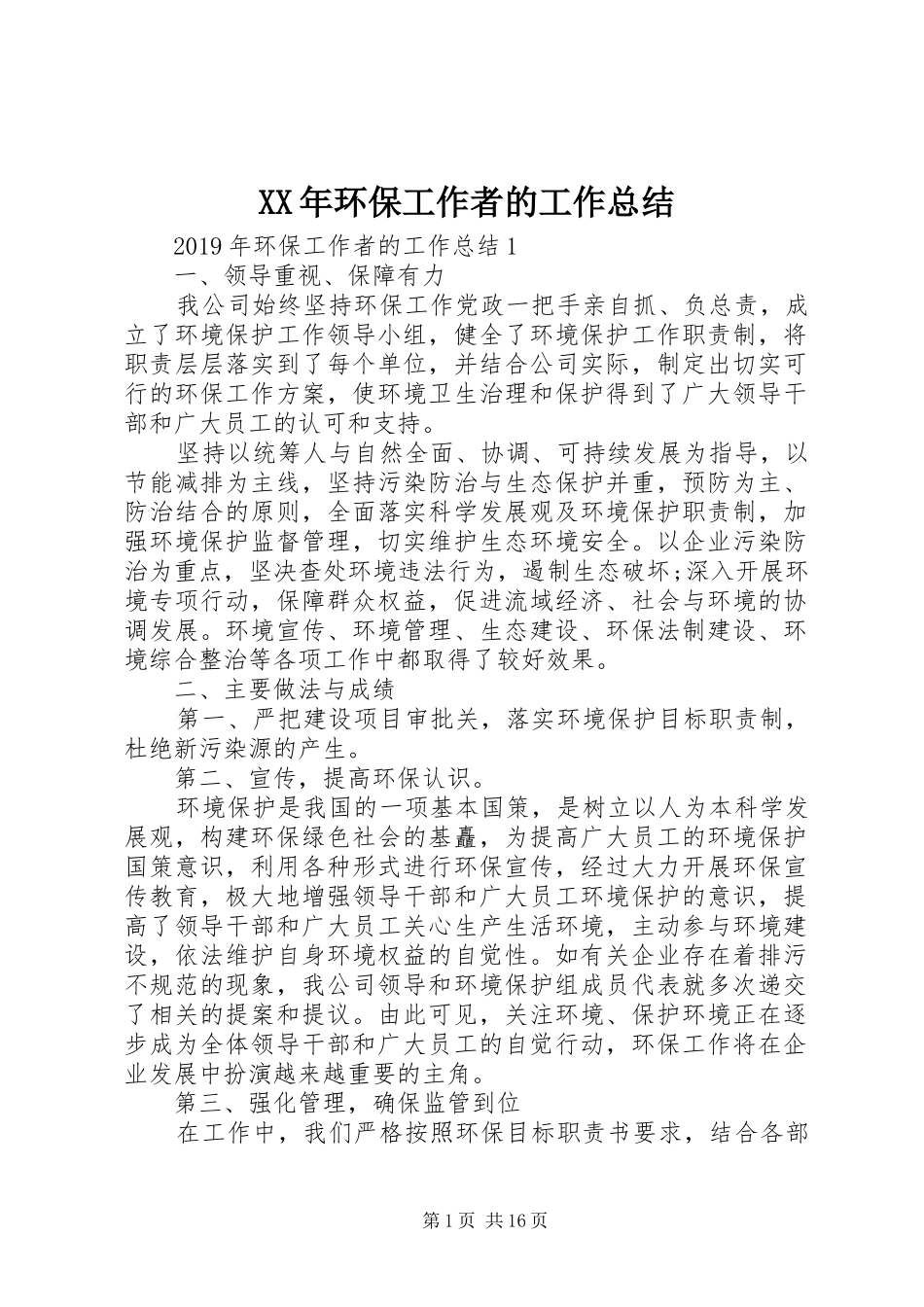 XX年环保工作者的工作总结_第1页