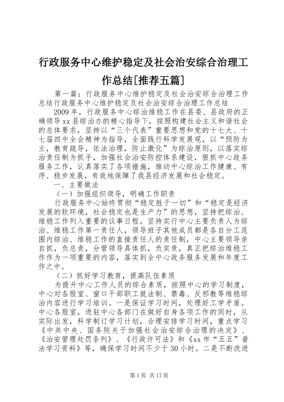 行政服务中心维护稳定及社会治安综合治理工作总结[推荐五篇]_第1页