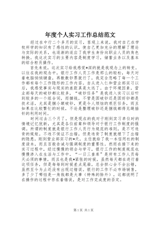 年度个人实习工作总结范文