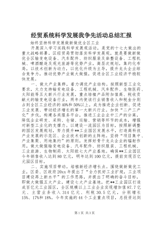 经贸系统科学发展我争先活动总结汇报