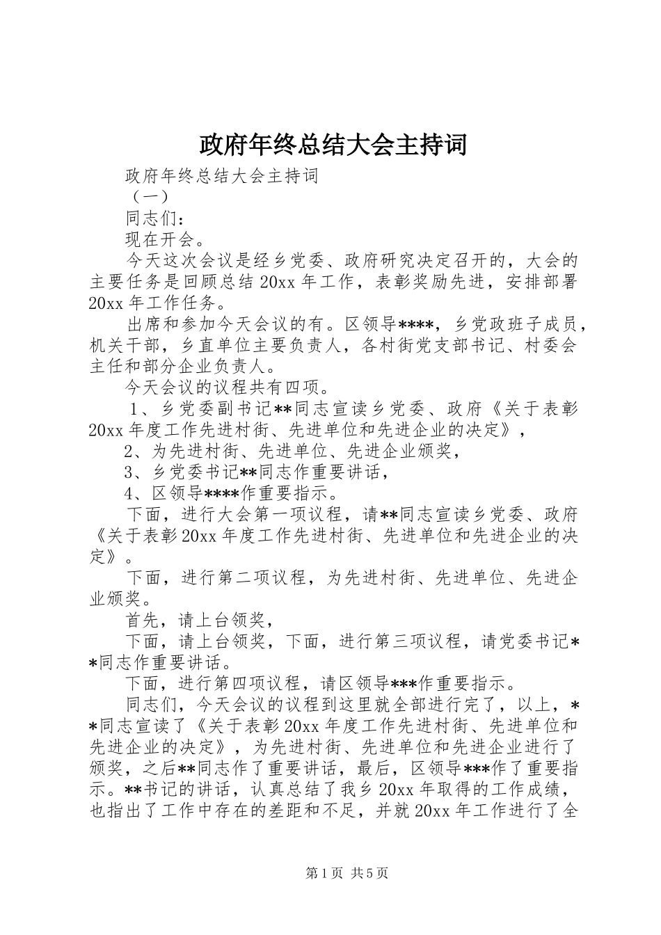 政府年终总结大会主持词_第1页