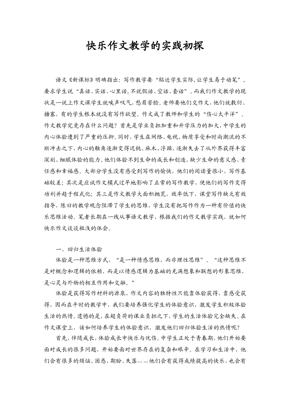 快乐作文教学的实践初探_第1页