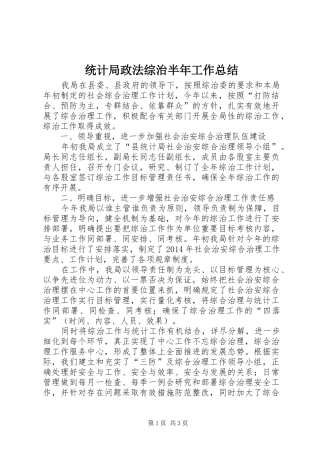 统计局政法综治半年工作总结