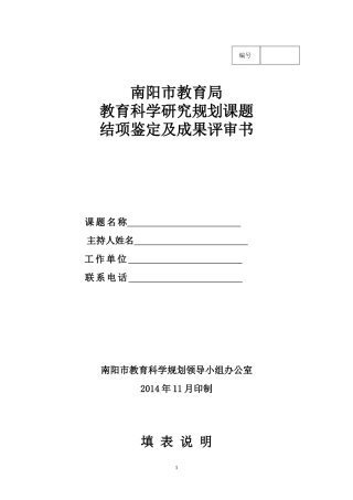 南阳市课题结项鉴定及成果评审书