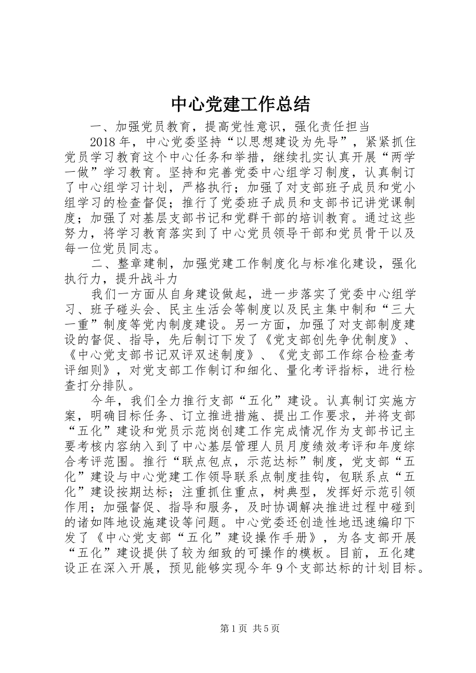 中心党建工作总结_第1页