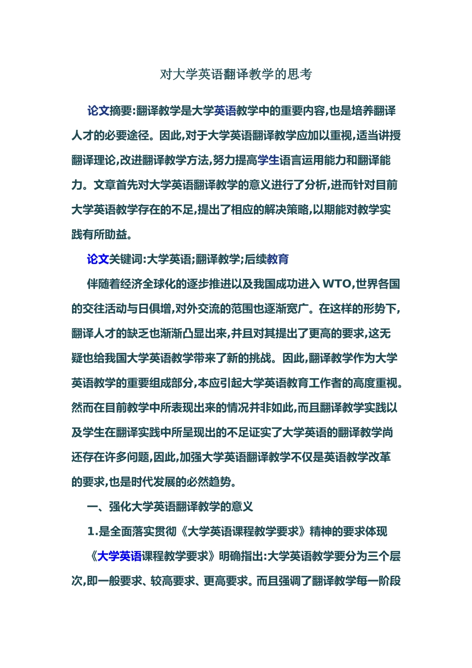 对大学英语翻译教学的思考_第1页