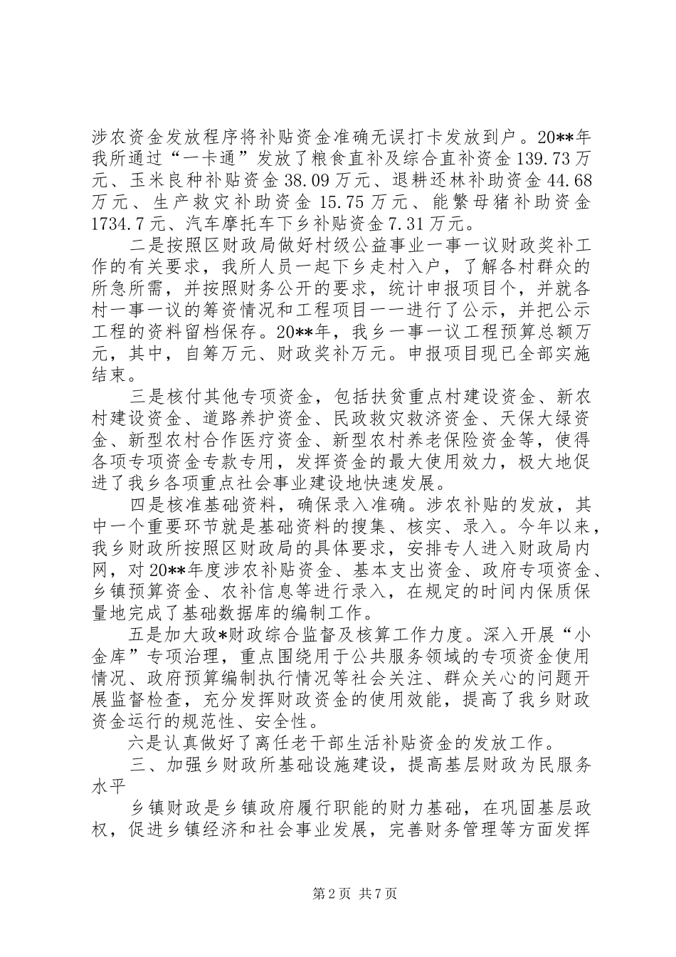 财政所年度工作总结三篇_第2页