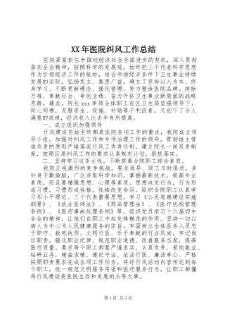 XX年医院纠风工作总结