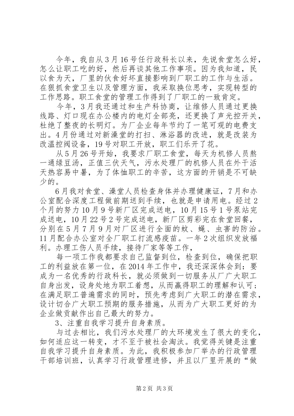 污水处理厂科长工作总结_第2页