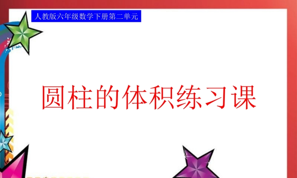人教版六年级数学下册第二单元第五课时_圆柱的体积练习课 (2)