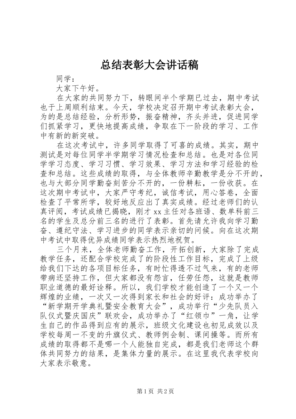 总结表彰大会讲话稿_1_第1页