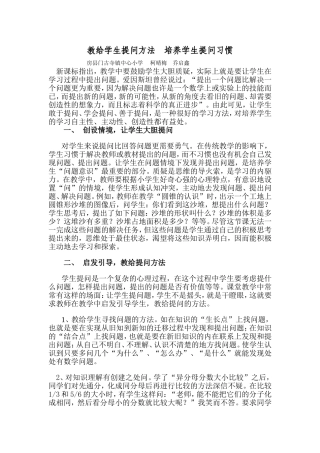 教给学生提问方法培养学生提问习惯