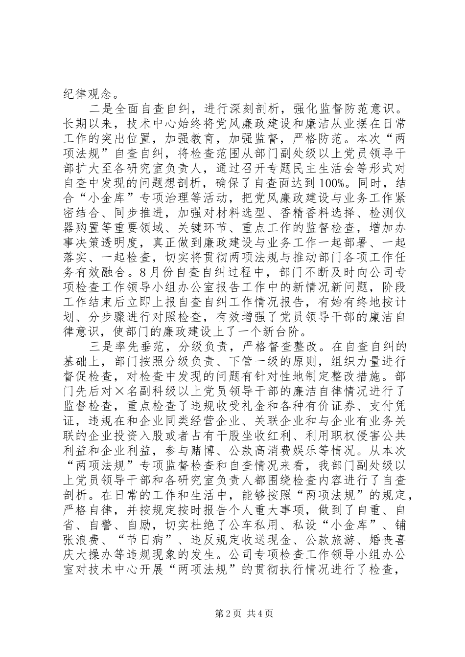 贯彻执行“两项法规”专项检查工作总结_1_第2页