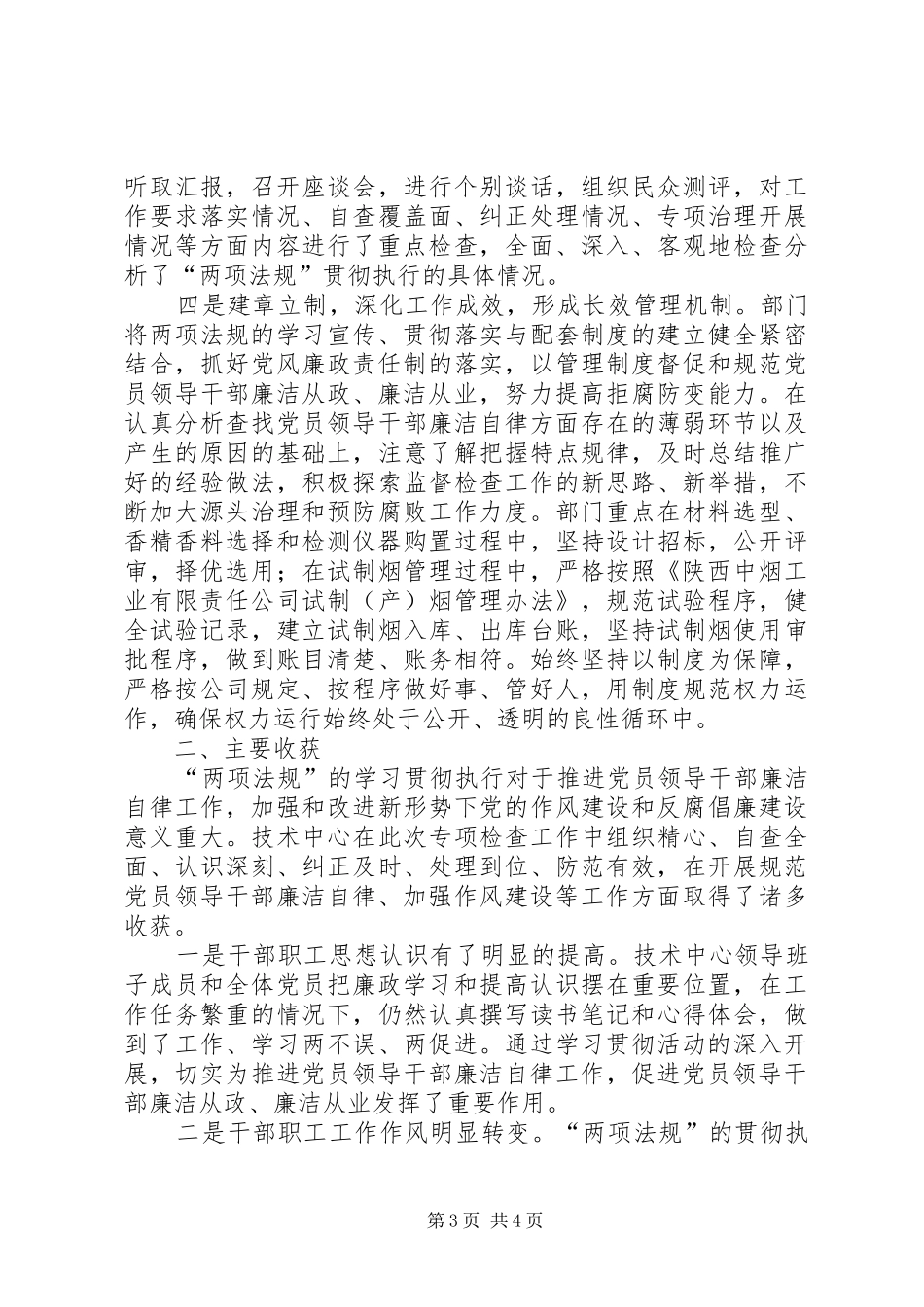 贯彻执行“两项法规”专项检查工作总结_1_第3页