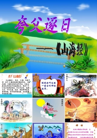 夸父逐日_上课课件[1]