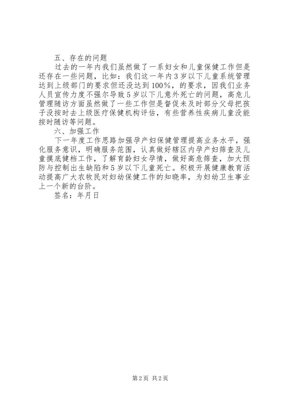 XX年医院妇女和儿童保健个人总结_第2页