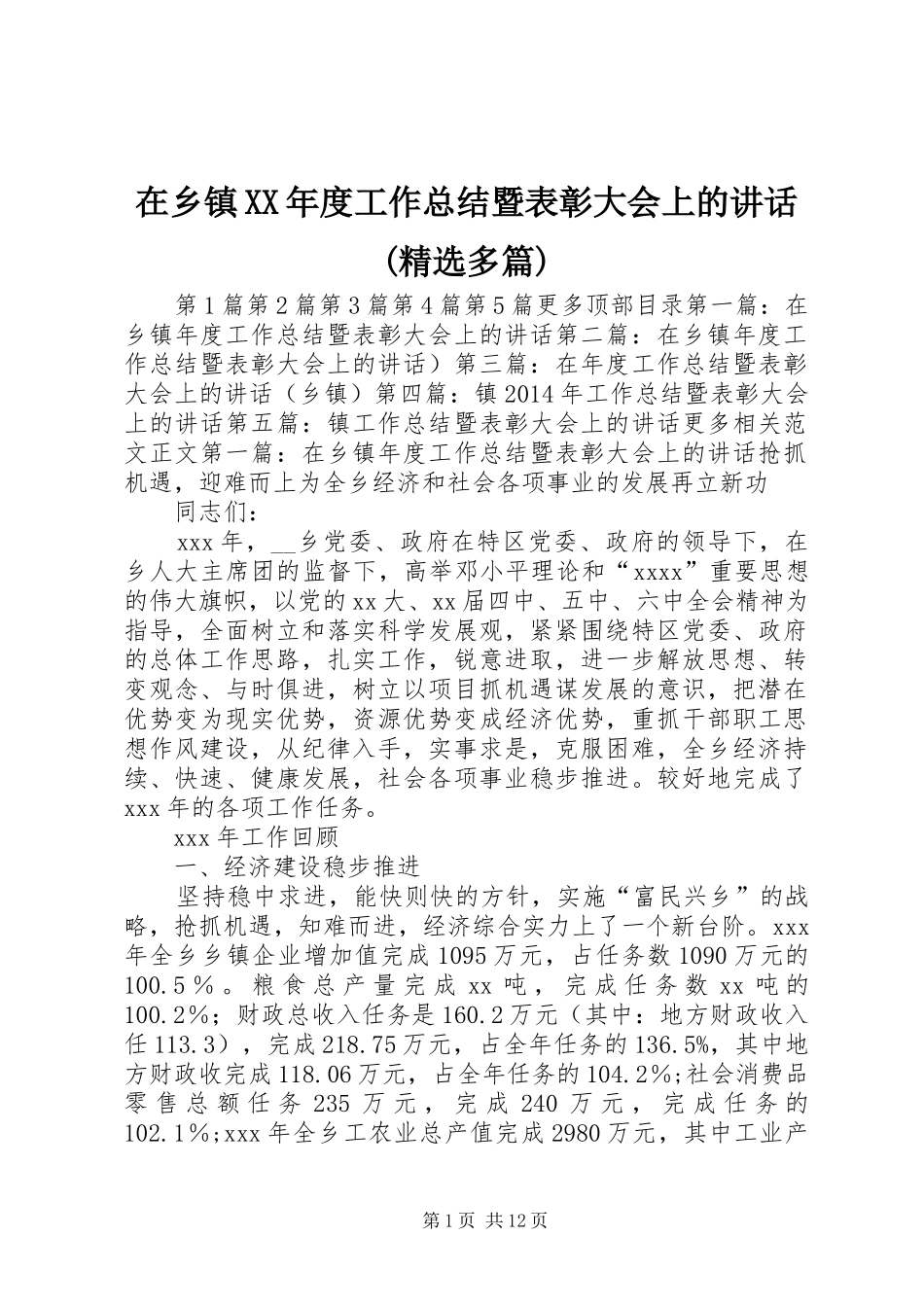 在乡镇XX年度工作总结暨表彰大会上的讲话(精选多篇)_第1页