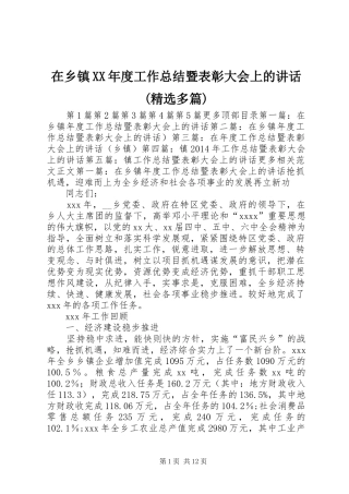 在乡镇XX年度工作总结暨表彰大会上的讲话(精选多篇)