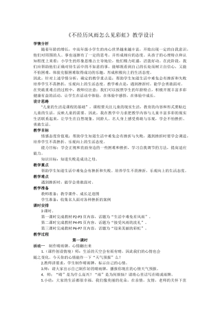 不经历风雨怎么见彩虹》教学设计