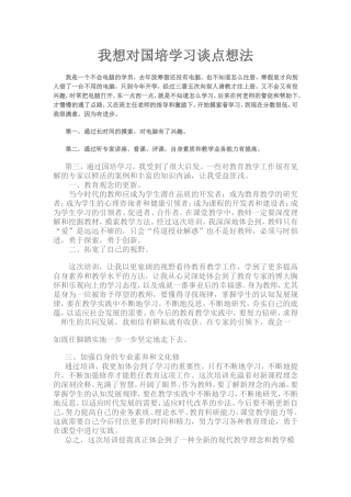 我想对国培学习谈点想1