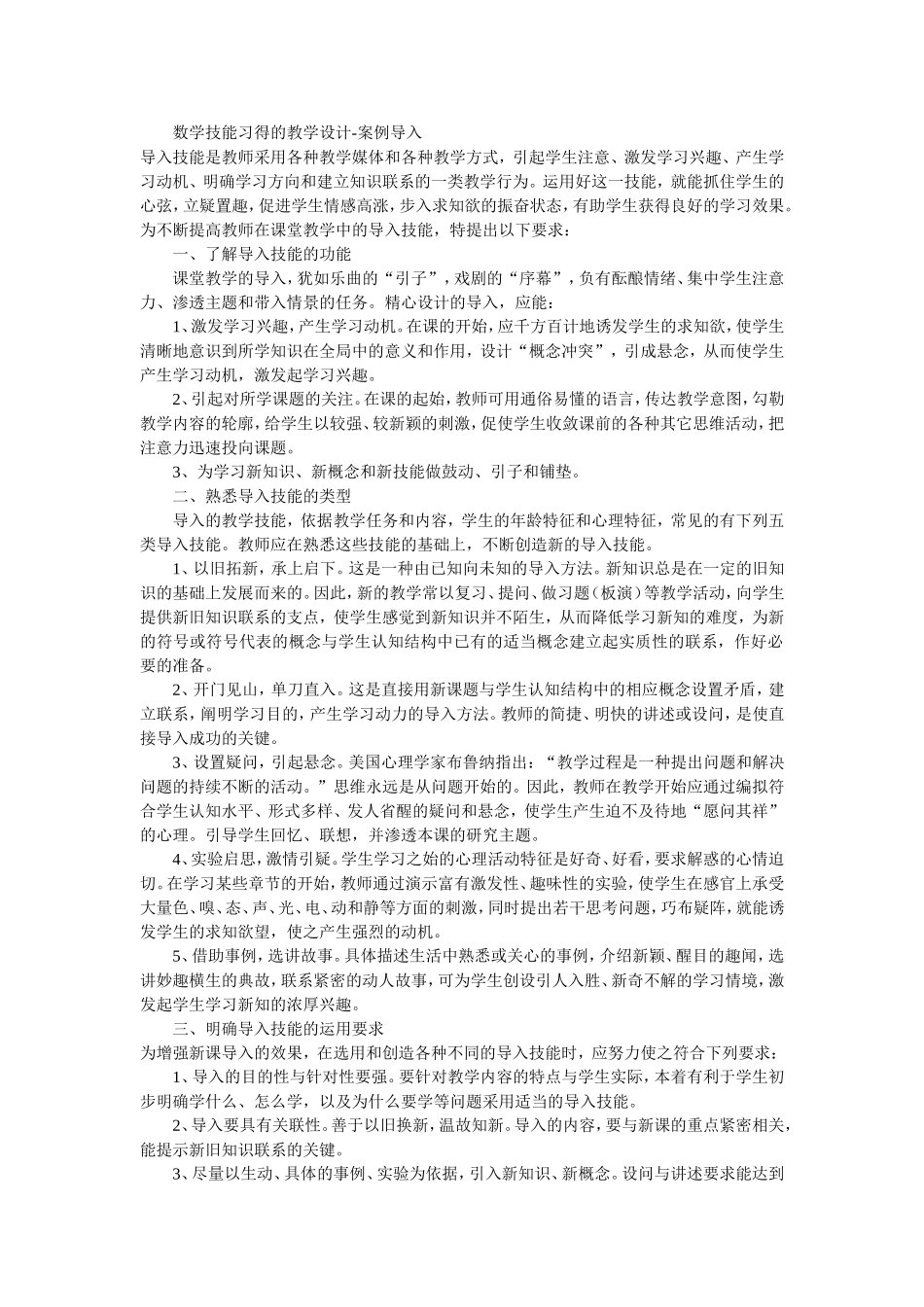 数学技能习得的教学设计-案例导入_第1页