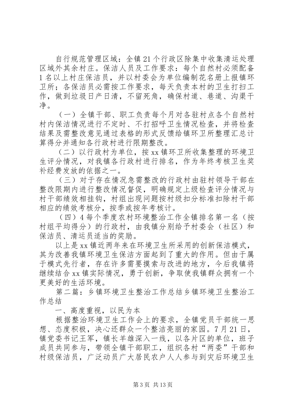 乡镇环境卫生经验总结_1_第3页