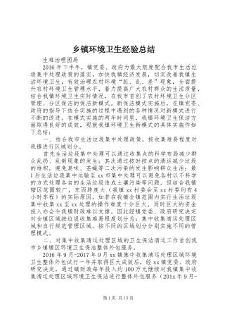 乡镇环境卫生经验总结_1