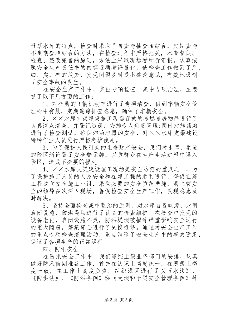 县水库安全生产年度工作总结范文_第2页