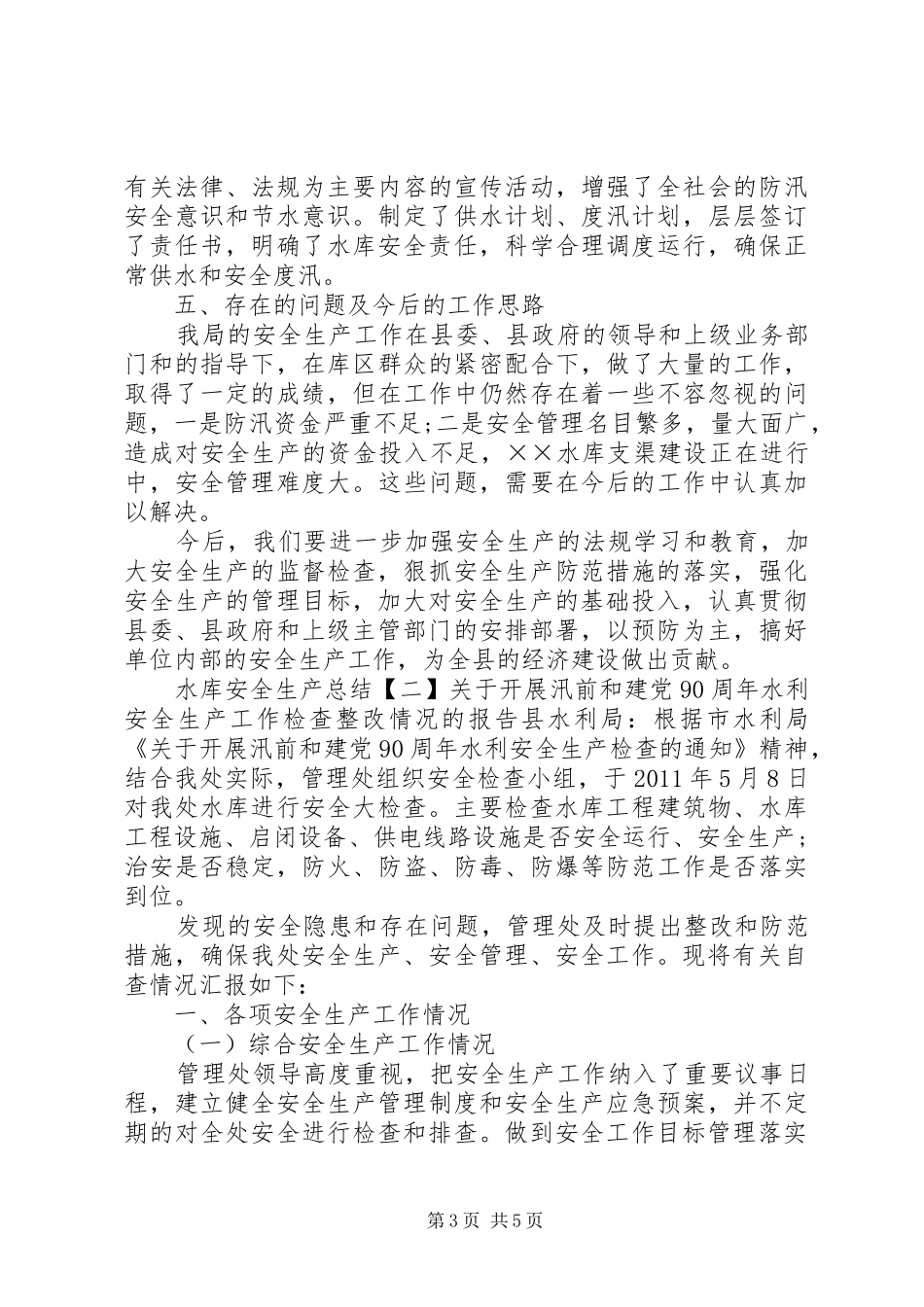 县水库安全生产年度工作总结范文_第3页