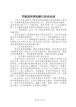 节能宣传周低碳日活动总结