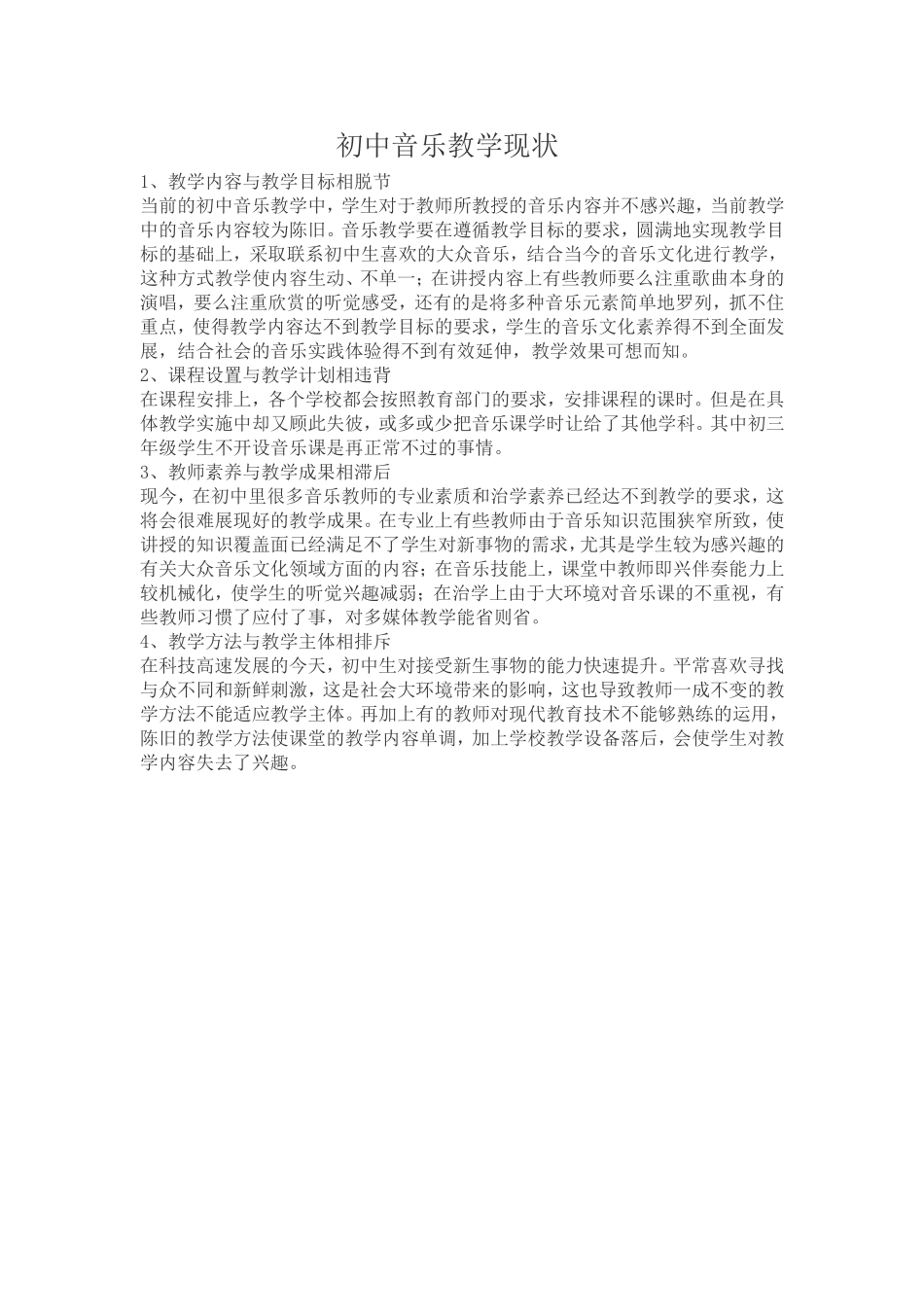音乐教学现状_第1页