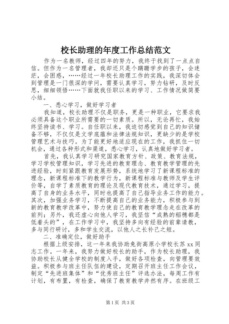 校长助理的年度工作总结范文_第1页