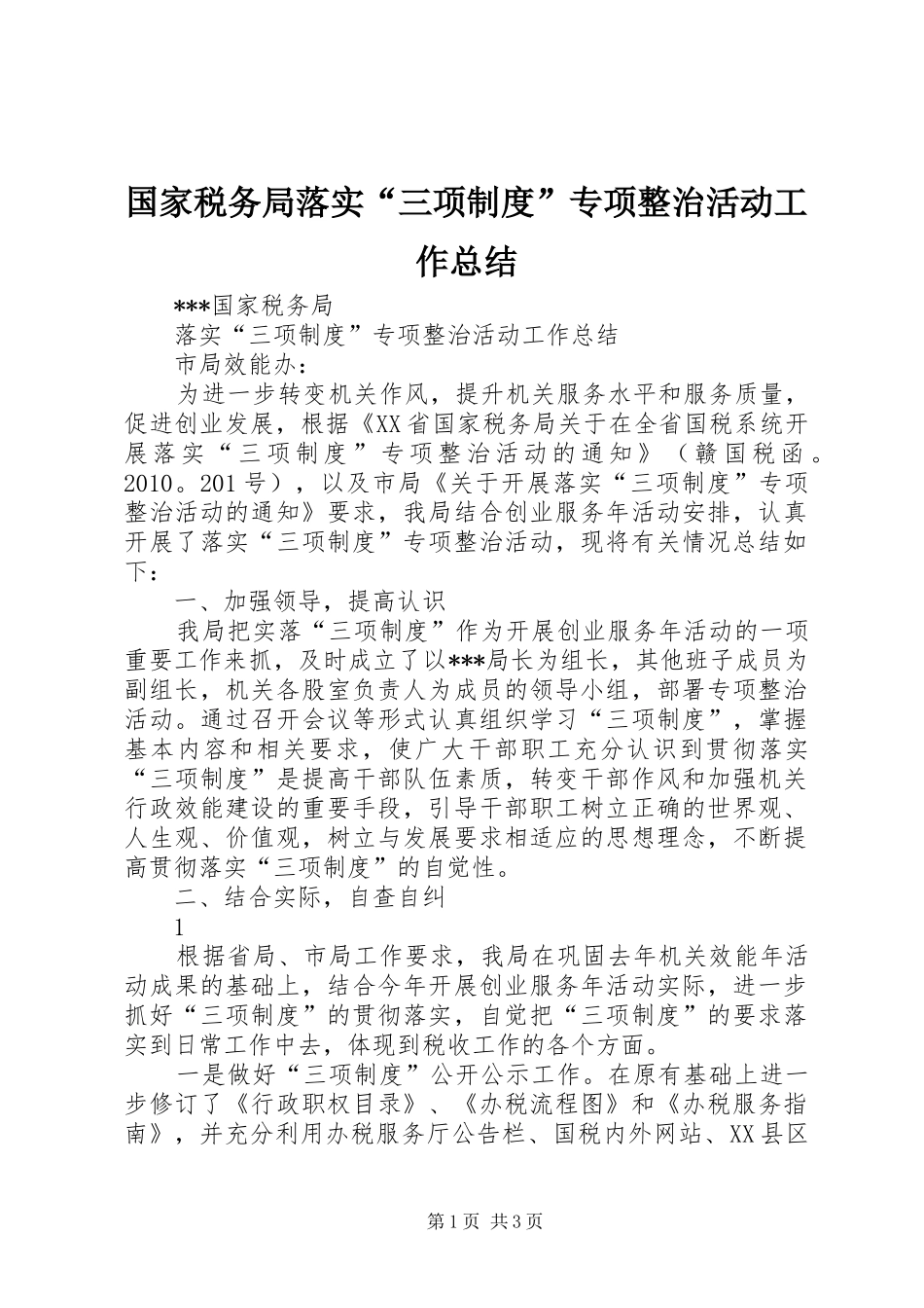 国家税务局落实“三项制度”专项整治活动工作总结_第1页