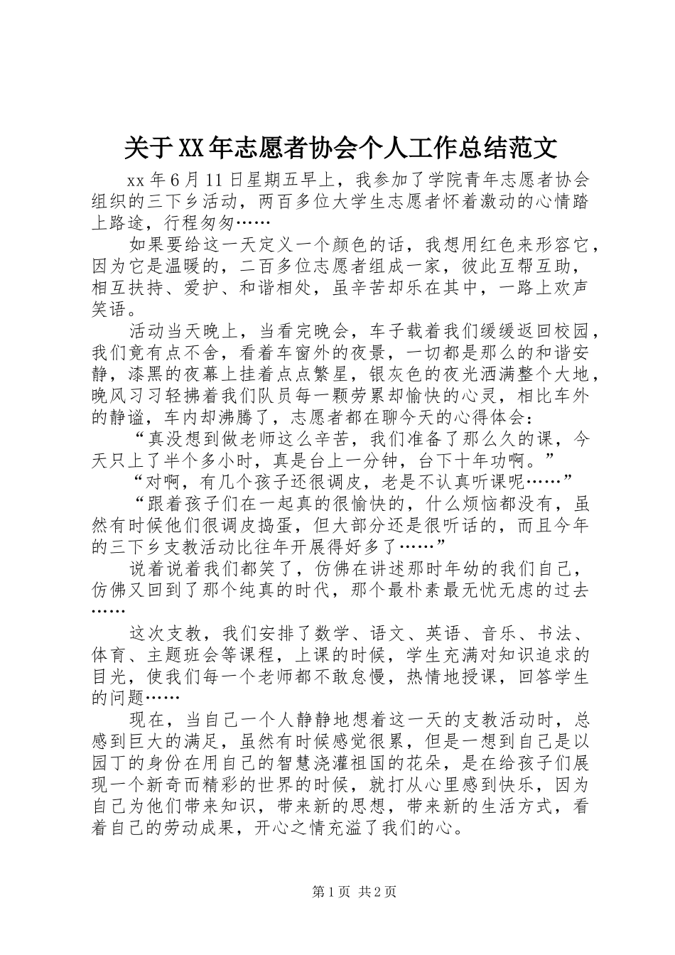 关于XX年志愿者协会个人工作总结范文_第1页