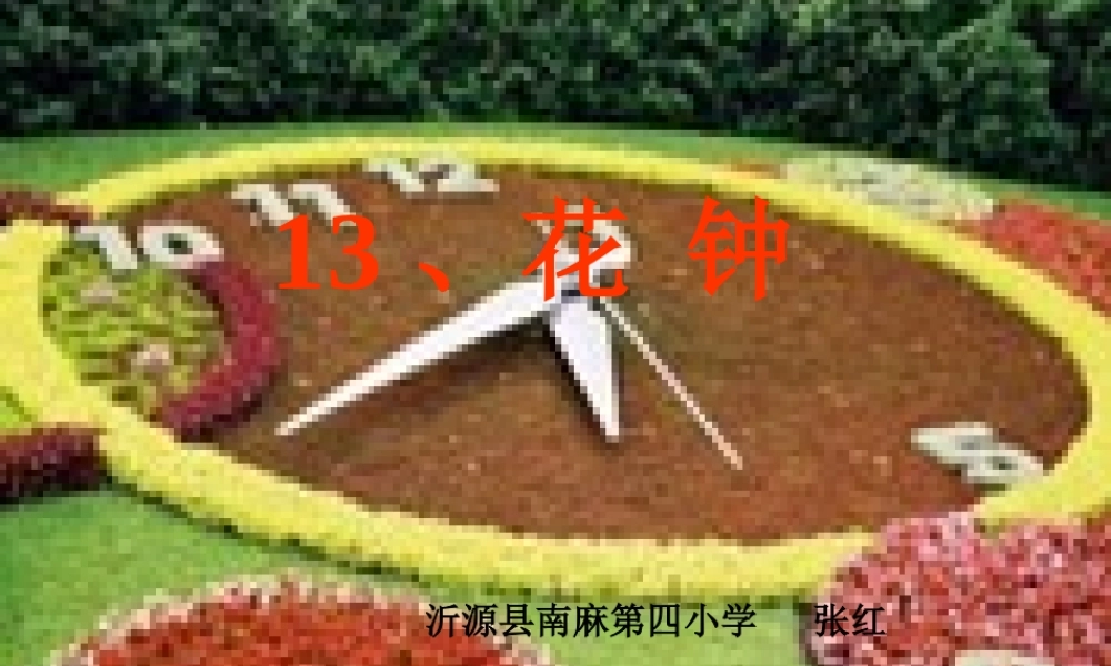 《花钟》课件