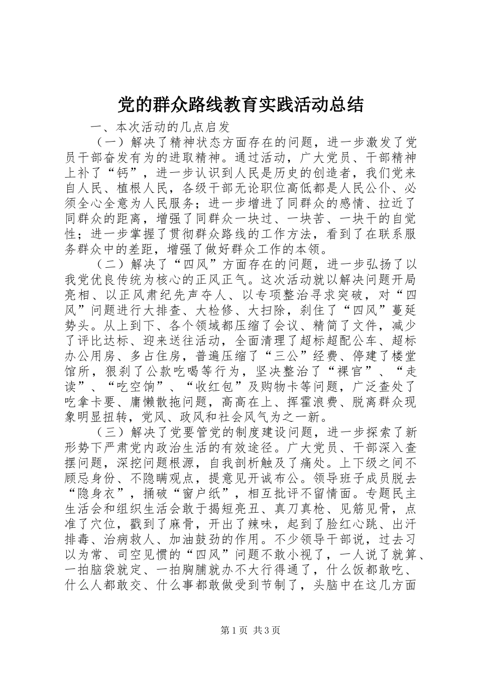 党的群众路线教育实践活动总结_1_第1页