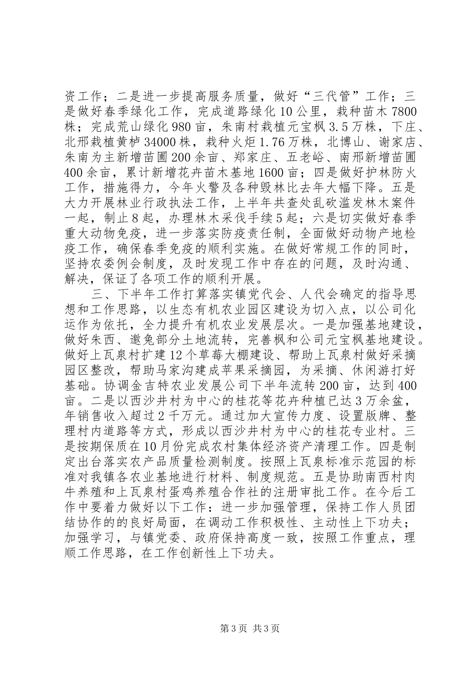 乡镇农委半年总结_第3页