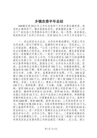 乡镇农委半年总结