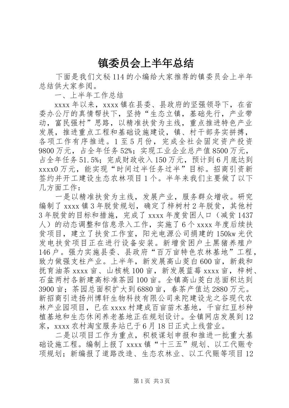 镇委员会上半年总结_1_第1页